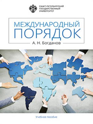 cover image of Международный порядок